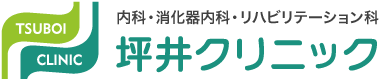 内科・消化器内科・リハビリテーション科 坪井クリニック