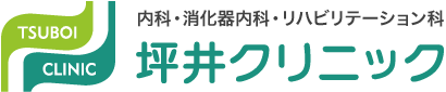 神戸市中央区ポートアイランド 内科・消化器内科・リハビリテーション科 坪井クリニック